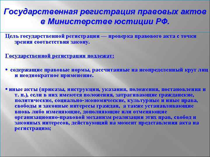 Государственная регистрация правовых актов в Министерстве юстиции РФ. Цель государственной регистрации — проверка правового