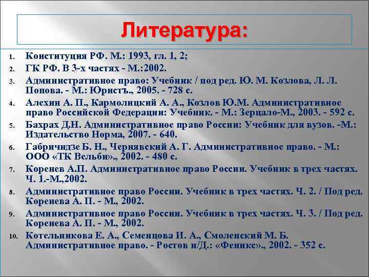 Литература: 1. 2. 3. 4. 5. 6. 7. 8. 9. 10. Конституция РФ. М.