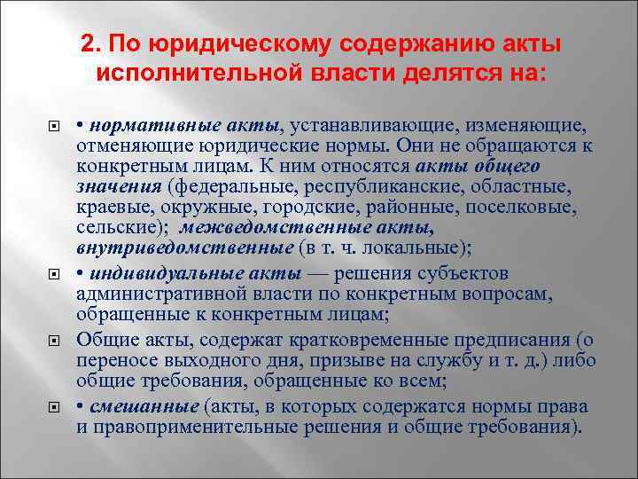 Действие правовых актов исполнительной власти