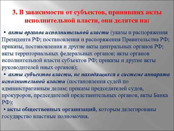 3. В зависимости от субъектов, принявших акты исполнительной власти, они делятся на: • акты