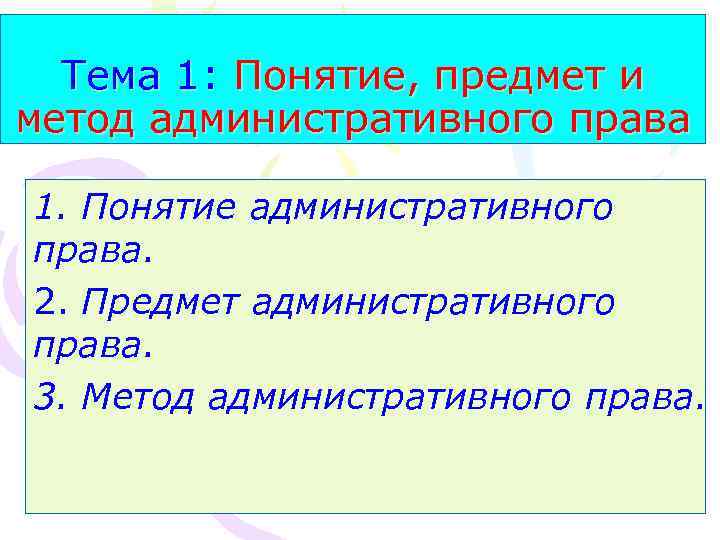 Тема 1: Понятие, предмет и метод административного права 1. Понятие административного права. 2. Предмет