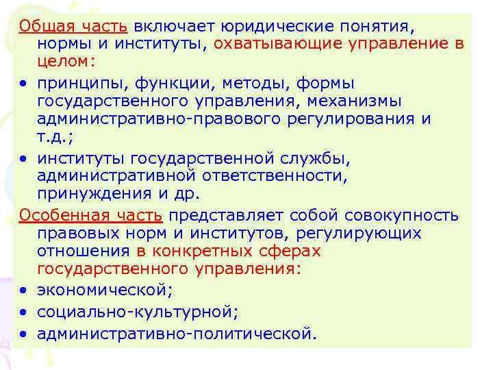 Общая часть включает юридические понятия, нормы и институты, охватывающие управление в целом: • принципы,