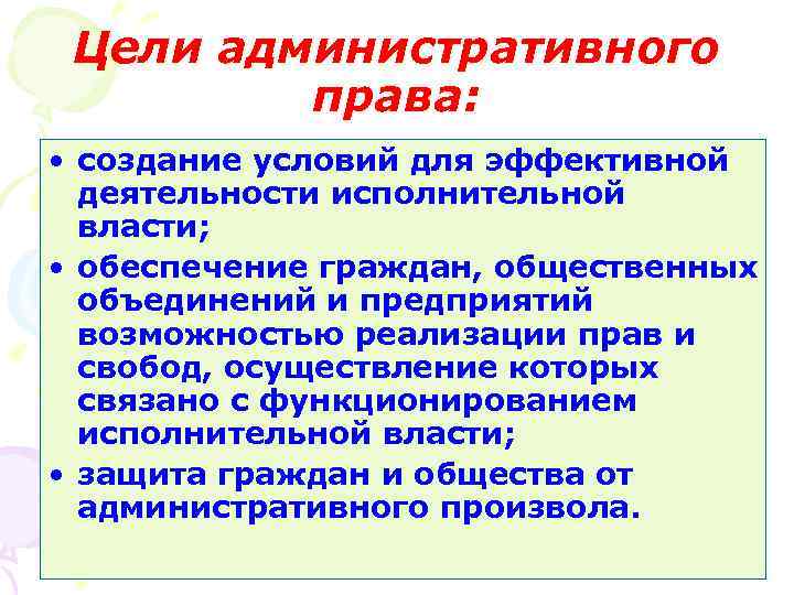 Цели административного права: • создание условий для эффективной деятельности исполнительной власти; • обеспечение граждан,