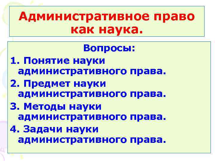 Административное право как наука. Вопросы: 1. Понятие науки административного права. 2. Предмет науки административного