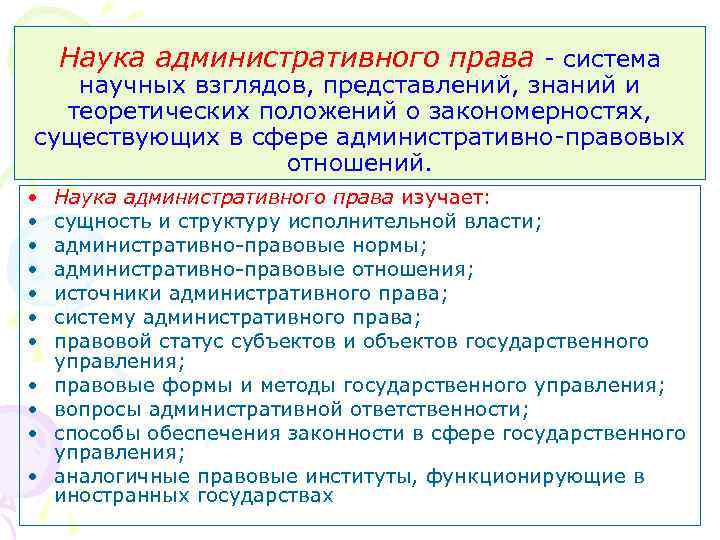 Наука административного права - система научных взглядов, представлений, знаний и теоретических положений о закономерностях,