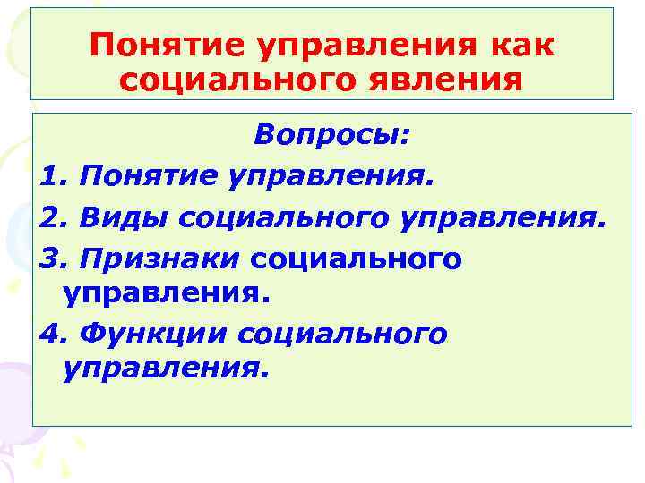 Понятие управления как социального явления Вопросы: 1. Понятие управления. 2. Виды социального управления. 3.