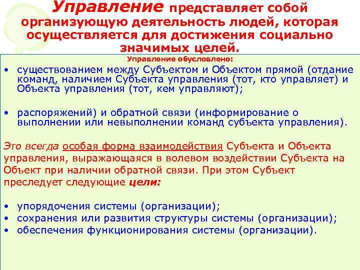 Управление представляет собой организующую деятельность людей, которая осуществляется для достижения социально значимых целей. Управление