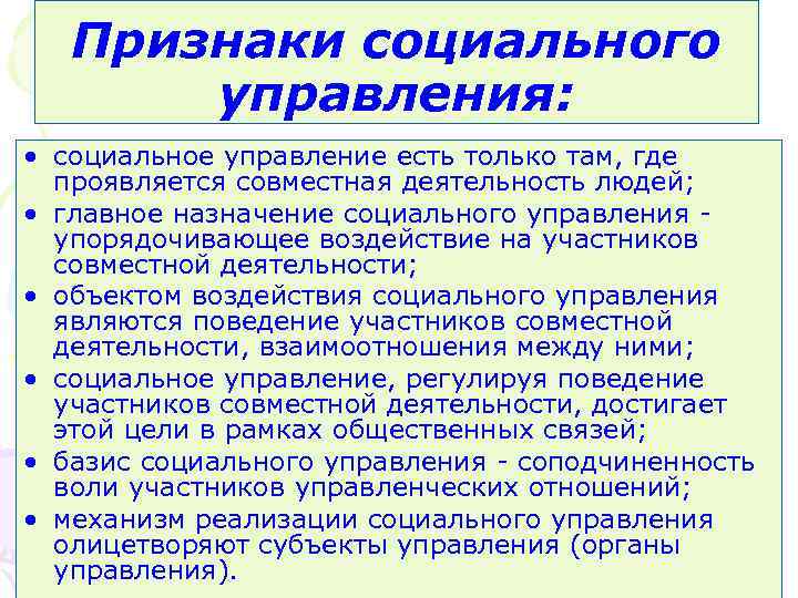 Признаки социального управления: • социальное управление есть только там, где проявляется совместная деятельность людей;