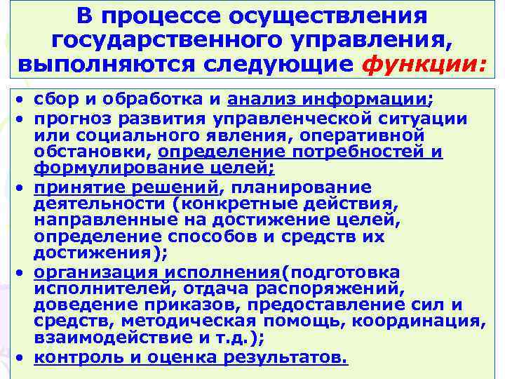 В процессе осуществления государственного управления, выполняются следующие функции: • сбор и обработка и анализ