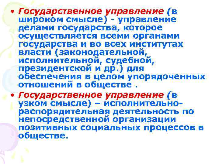  • Государственное управление (в широком смысле) - управление делами государства, которое осуществляется всеми