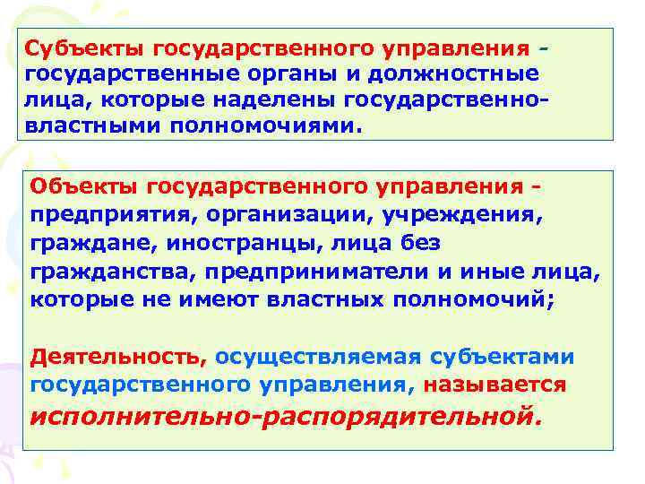 Субъекты государственного управления государственные органы и должностные лица, которые наделены государственновластными полномочиями. Объекты государственного