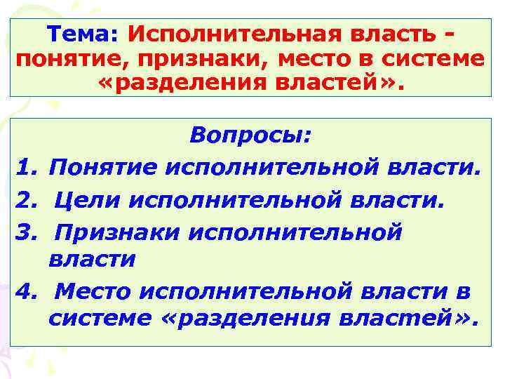 Тема: Исполнительная власть понятие, признаки, место в системе «разделения властей» . 1. 2. 3.