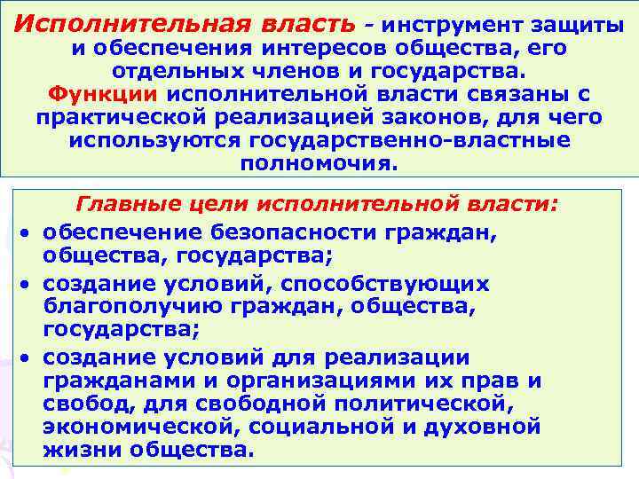 Исполнительная власть - инструмент защиты и обеспечения интересов общества, его отдельных членов и государства.