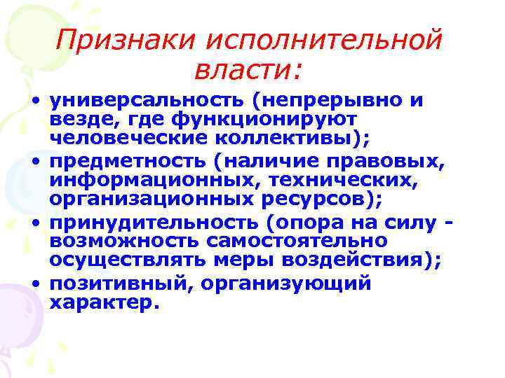 Признаки исполнительной власти: • универсальность (непрерывно и везде, где функционируют человеческие коллективы); • предметность