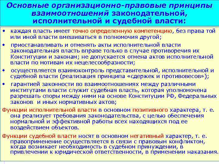 Основные организационно-правовые принципы взаимоотношений законодательной, исполнительной и судебной власти: • каждая власть имеет точно