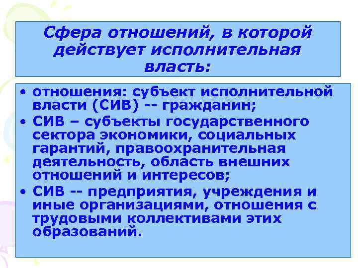 Сфера отношений, в которой действует исполнительная власть: • отношения: субъект исполнительной власти (СИВ) --