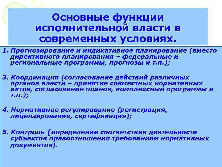 Основные функции исполнительной власти в современных условиях. 1. Прогнозирование и индикативное планирование (вместо директивного