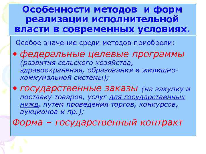 Особенности методов и форм реализации исполнительной власти в современных условиях. Особое значение среди методов