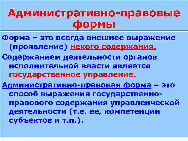 Административно-правовые формы Форма – это всегда внешнее выражение (проявление) некого содержания. Содержанием деятельности органов