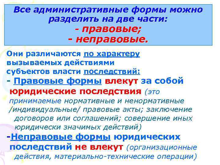 Все административные формы можно разделить на две части: - правовые; - неправовые. Они различаются