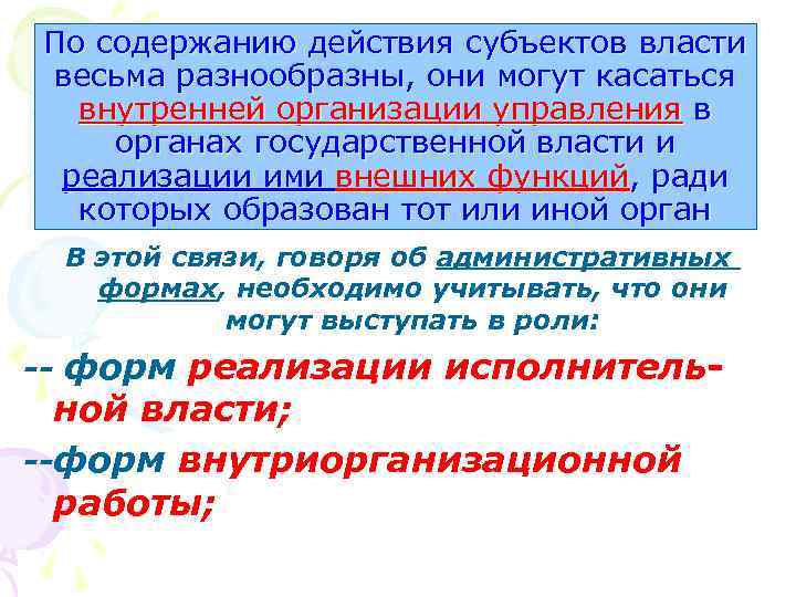 По содержанию действия субъектов власти весьма разнообразны, они могут касаться внутренней организации управления в