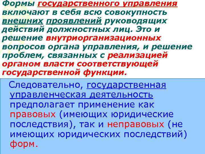 Формы государственного управления включают в себя всю совокупность внешних проявлений руководящих действий должностных лиц.