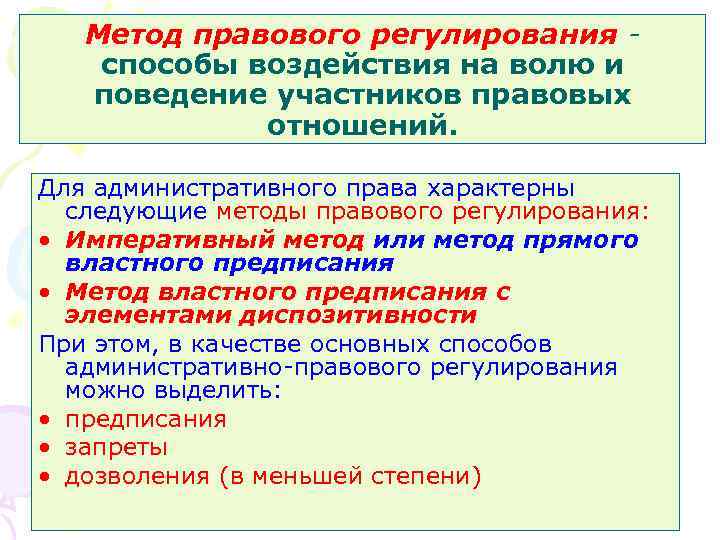 Метод правового регулирования способы воздействия на волю и поведение участников правовых отношений. Для административного