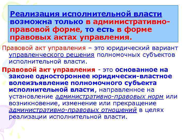 Реализация исполнительной власти возможна только в административноправовой форме, то есть в форме правовых актах