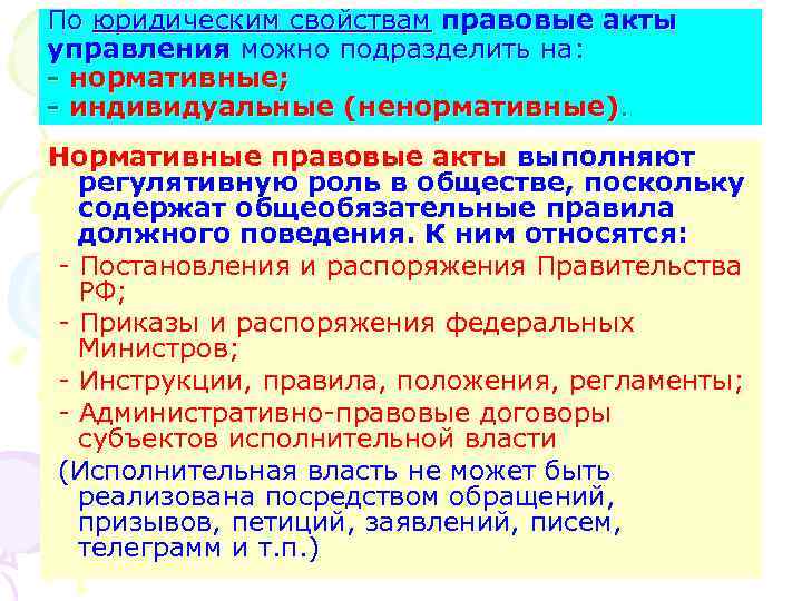 По юридическим свойствам правовые акты управления можно подразделить на: - нормативные; - индивидуальные (ненормативные).