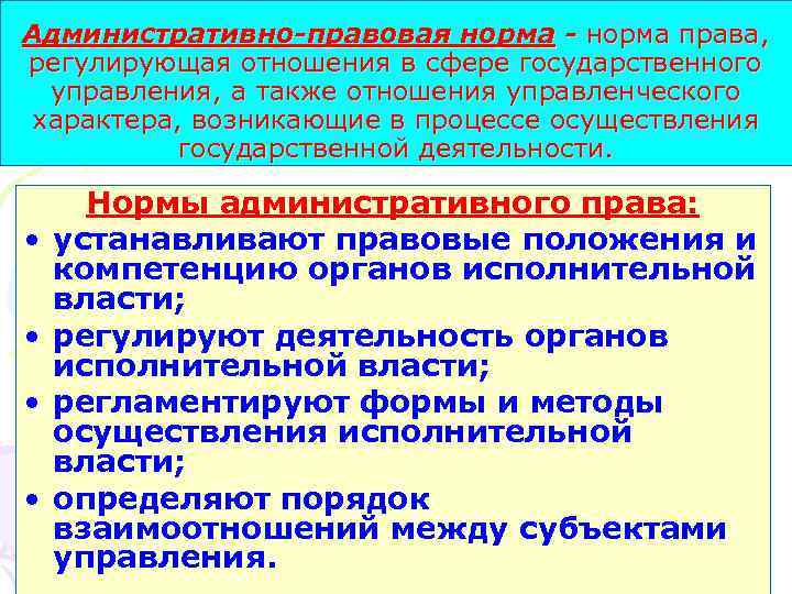 Административно-правовая норма - норма права, регулирующая отношения в сфере государственного управления, а также отношения