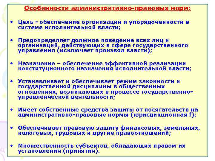 Особенности административно-правовых норм: • Цель - обеспечение организации и упорядоченности в системе исполнительной власти;