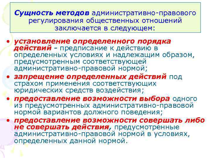 Сущность методов административно-правового регулирования общественных отношений заключается в следующем: • установление определенного порядка действий