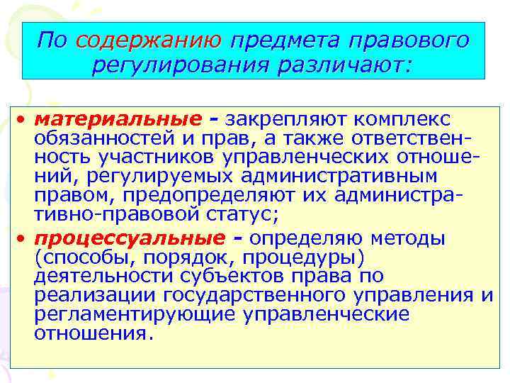 По содержанию предмета правового регулирования различают: • материальные - закрепляют комплекс обязанностей и прав,