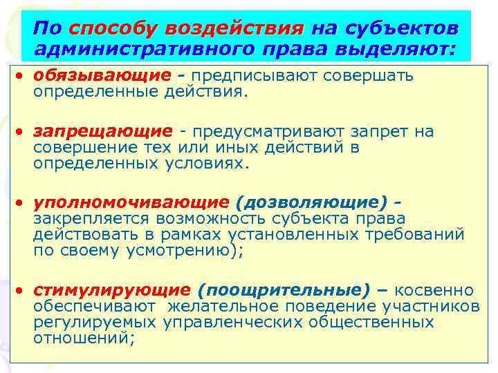 По способу воздействия на субъектов административного права выделяют: • обязывающие - предписывают совершать определенные