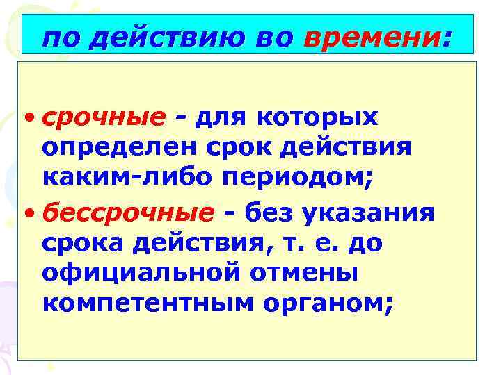 по действию во времени: • срочные - для которых определен срок действия каким-либо периодом;