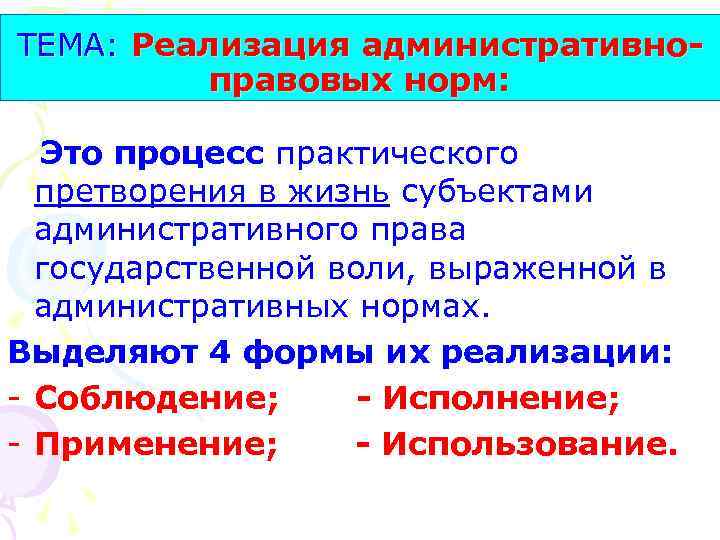 ТЕМА: Реализация административноправовых норм: Это процесс практического претворения в жизнь субъектами административного права государственной