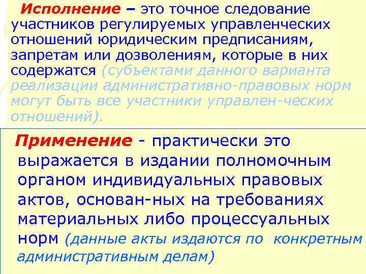 Исполнение – это точное следование участников регулируемых управленческих отношений юридическим предписаниям, запретам или дозволениям,