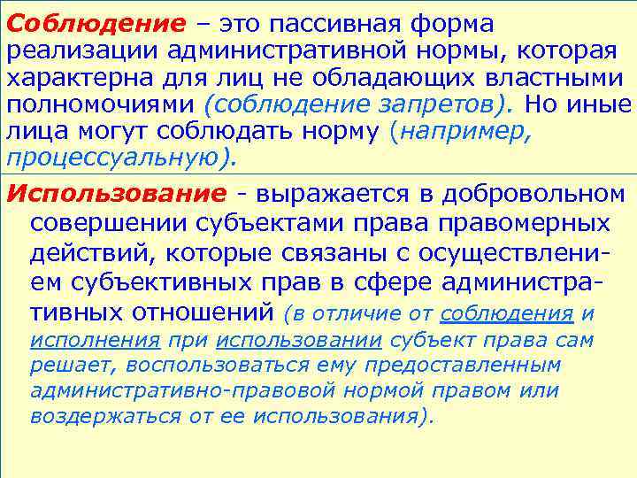 Соблюдение – это пассивная форма реализации административной нормы, которая характерна для лиц не обладающих