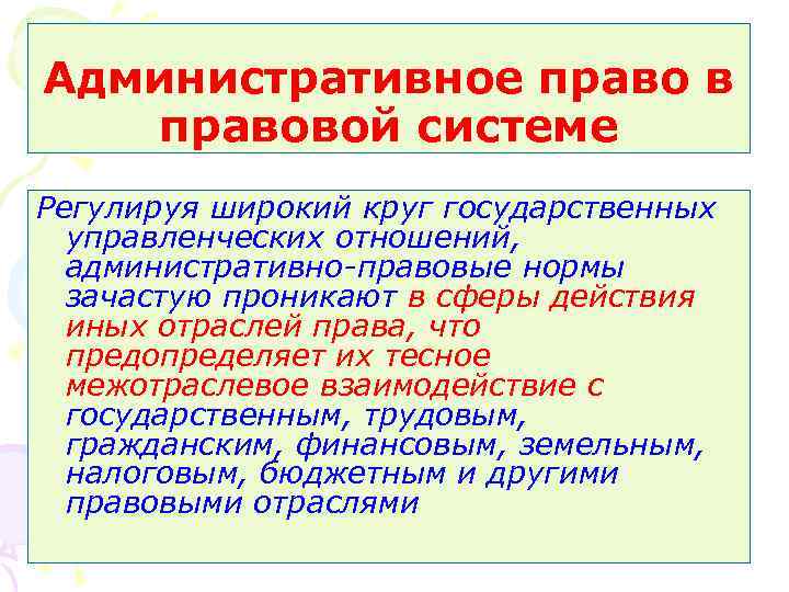 Административное право в правовой системе Регулируя широкий круг государственных управленческих отношений, административно-правовые нормы зачастую