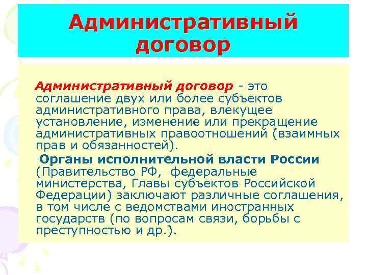 Административный договор - это соглашение двух или более субъектов административного права, влекущее установление, изменение