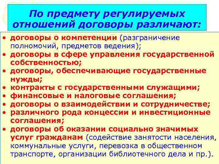 По предмету регулируемых отношений договоры различают: • договоры о компетенции (разграничение полномочий, предметов ведения);