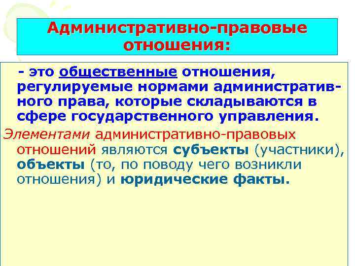 Административно-правовые отношения: - это общественные отношения, регулируемые нормами административного права, которые складываются в сфере