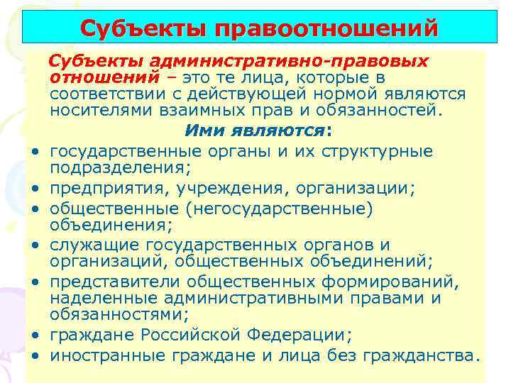 Субъекты правоотношений • • Субъекты административно-правовых отношений – это те лица, которые в соответствии