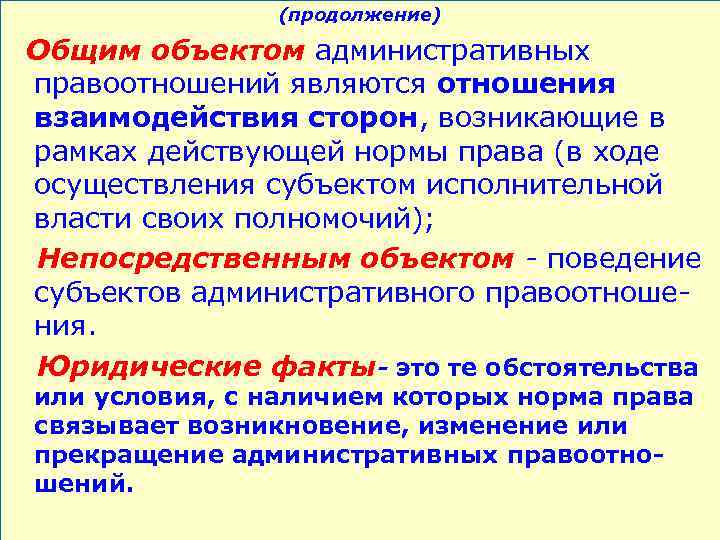 (продолжение) Общим объектом административных правоотношений являются отношения взаимодействия сторон, возникающие в рамках действующей нормы