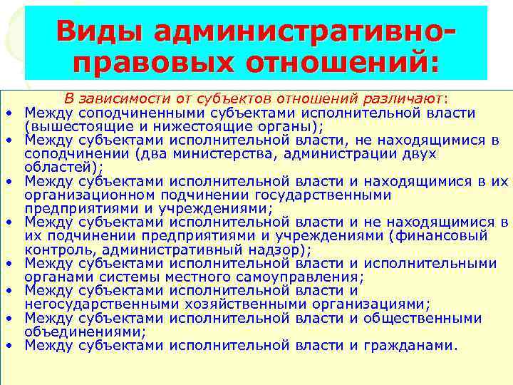 Виды административноправовых отношений: • • В зависимости от субъектов отношений различают: Между соподчиненными субъектами