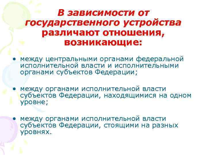 В зависимости от государственного устройства различают отношения, возникающие: • между центральными органами федеральной исполнительной