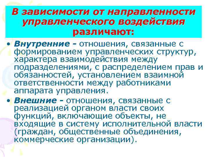 В зависимости от направленности управленческого воздействия различают: • Внутренние - отношения, связанные с формированием