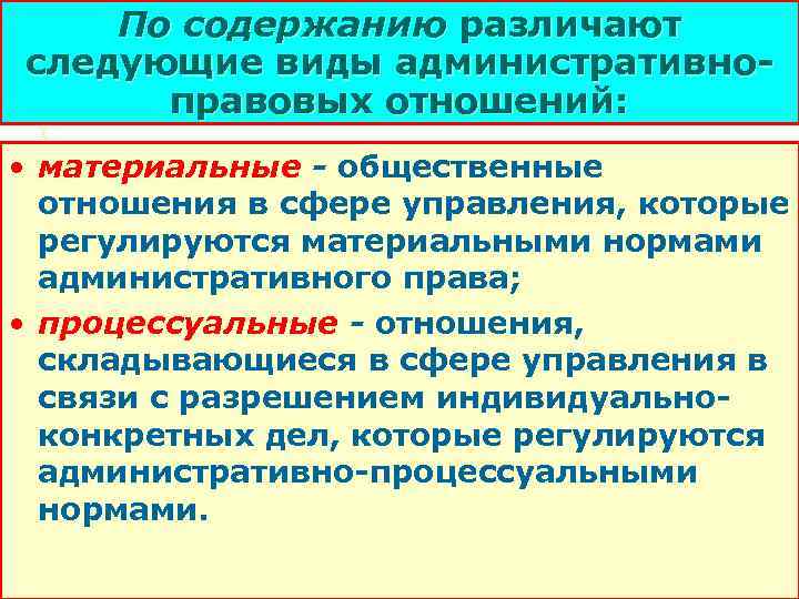 По содержанию различают следующие виды административноправовых отношений: • материальные - общественные отношения в сфере