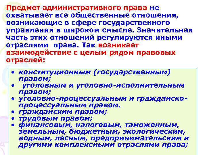 Предмет административного права не охватывает все общественные отношения, возникающие в сфере государственного управления в