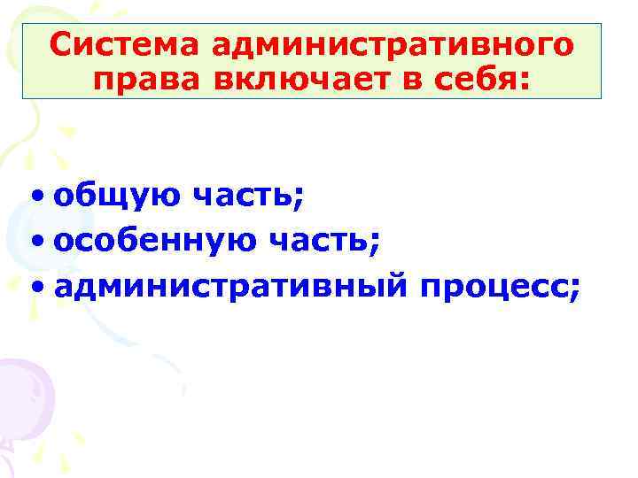 Система административного права включает в себя: • общую часть; • особенную часть; • административный